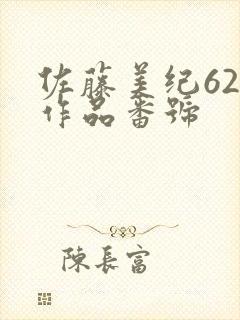 佐藤美纪62部作品番号