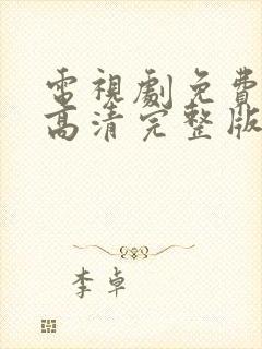 电视剧免费观看高清完整版在线观看逍遥