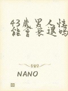 43岁男人性功能会衰退吗