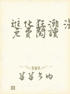 进化狂潮 漫画免费阅读封面