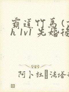 霸道竹马 (高h 1v1 先婚后爱 )小说封面