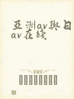 亚洲av与日韩av在线