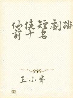 仙侠短剧排行榜前十名