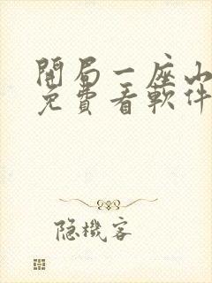 开局一座山漫画免费看软件