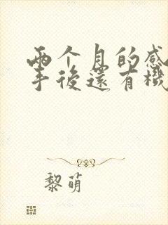 两个月的感情分手后还有机会复合吗