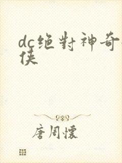 dc绝对神奇女侠