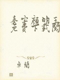 秦宇颜明玉小说免费下载阅读全文