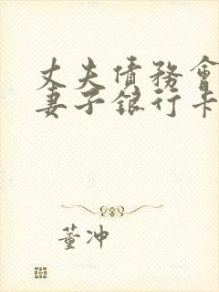 丈夫债务会冻结妻子银行卡吗