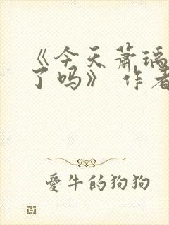 《今天萧瑀被贬了吗》 作者:笑佳人