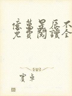 亿万星辰不及你免费阅读全文