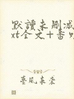 默读未删减版txt全文+番外