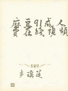 麻豆91成人免费在线视频播放封面