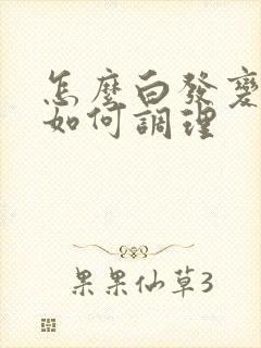 怎么白发变黑发如何调理