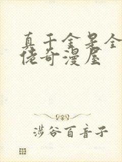 真千金是全能大佬奇漫屋