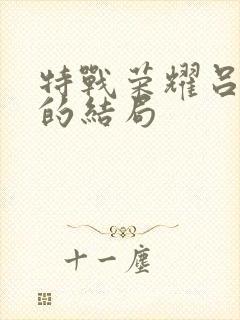 特战荣耀吕小天的结局