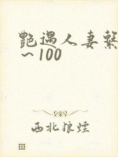 艳遇人妻系列1～100