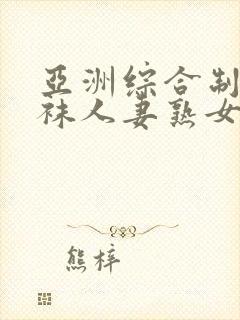 亚洲综合制服丝袜人妻熟女中文字幕第2页