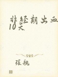 非经期出血褐色10天