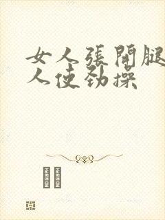 女人张开腿让男人使劲操