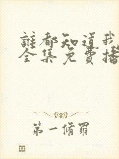 谁都知道我爱你全集免费播放