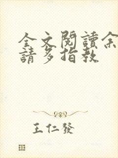 全文阅读余生,请多指教