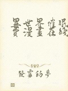 异世界催眠王免费漫画在线观看