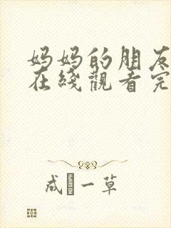 妈妈的朋友免费在线观看完整封面