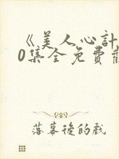 《美人心计》40集全免费观看