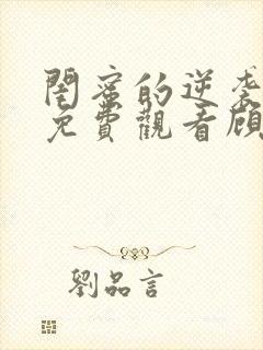 闺蜜的逆袭短剧免费观看顾云谦封面