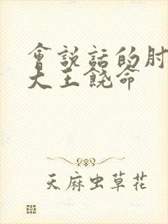 会说话的肘子的大王饶命