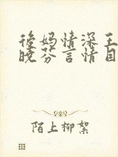 后妈情深王磊杨晓芬言情目录