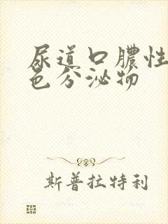 尿道口脓性黄绿色分泌物