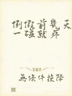 例假前几天乳头一碰就疼