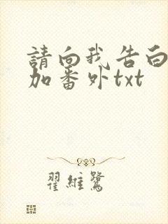 请向我告白完结加番外txt