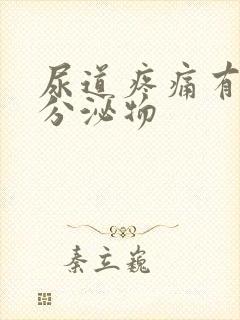 尿道疼痛有黄色分泌物