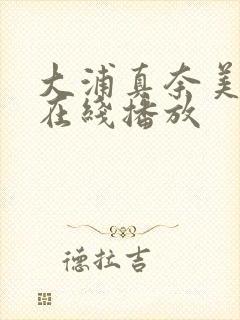 大浦真奈美av在线播放