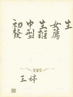 初中生女生短发发型推荐封面