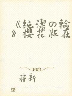 《纯洁の轮舞曲》樱花版在线观看封面