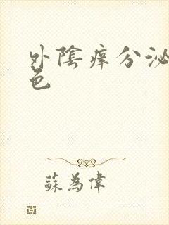 外阴痒分泌物黄色