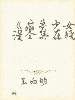 《痴梦少女》动漫全集在线观看完整版