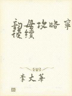 韵母攻略宁秋婉后续