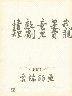 情敌竟是我自己短剧免费观看全集封面