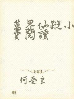 万界仙踪小说免费阅读