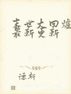 末世大回炉小说最新更新封面