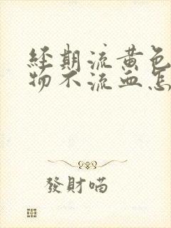 经期流黄色分泌物不流血怎么回事