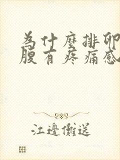 为什么排卵日小腹有疼痛感