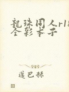 龙珠同人r18全彩本子封面