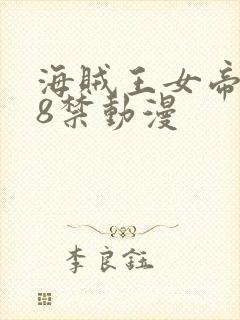 海贼王女帝被18禁动漫