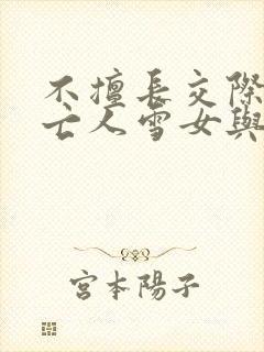 不擅长交际的未亡人雪女与诅咒戒指2