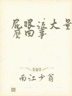 屁眼流大量血怎么回事